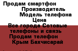 Продам смартфон Explay tornado › Производитель ­ Explay › Модель телефона ­ Tornado › Цена ­ 1 800 - Все города Сотовые телефоны и связь » Продам телефон   . Крым,Бахчисарай